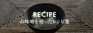 RECIPE　お味噌を使ったレシピ集